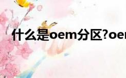 什么是oem分区?oem分区有哪些作用呢?