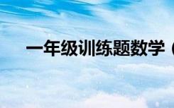 一年级训练题数学（1年级数学练习题）