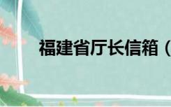 福建省厅长信箱（福建省省长信箱）