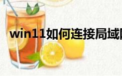 win11如何连接局域网（如何连接局域网）