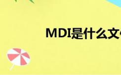 MDI是什么文件（mdi文件）