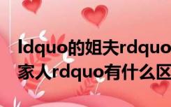 ldquo的姐夫rdquo的爸爸rdquo  ldquo的家人rdquo有什么区别？