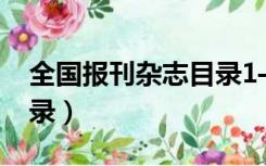 全国报刊杂志目录1—191（全国报刊杂志目录）