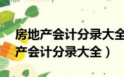 房地产会计分录大全来了!(建议收藏)（房地产会计分录大全）