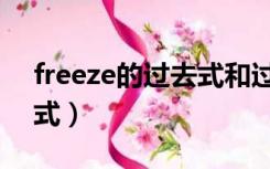 freeze的过去式和过去分词（freeze的过去式）