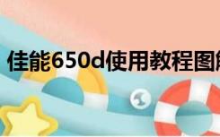 佳能650d使用教程图解（佳能650d说明书）