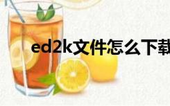 ed2k文件怎么下载（ed2k怎么下载）