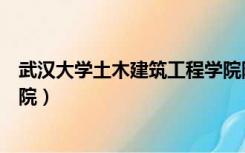 武汉大学土木建筑工程学院院长（武汉大学土木建筑工程学院）