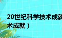 20世纪科学技术成就与发明（20世纪科学技术成就）