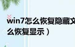 win7怎么恢复隐藏文件夹（win7隐藏文件怎么恢复显示）