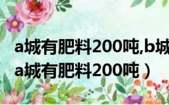 a城有肥料200吨,b城有肥料300吨教学设计（a城有肥料200吨）