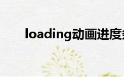 loading动画进度条（loading动画）