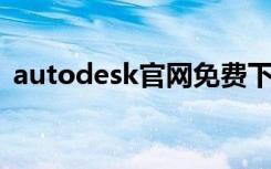 autodesk官网免费下载（auto desk官网）