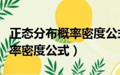 正态分布概率密度公式的原函数（正态分布概率密度公式）