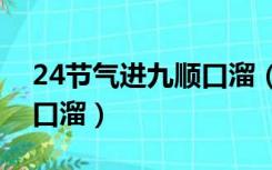 24节气进九顺口溜（一九二九不出手节气顺口溜）