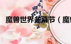 魔兽世界冬幕节（魔兽世界冬幕节槲寄生）