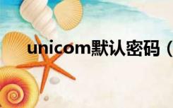 unicom默认密码（imicom忘记密码）