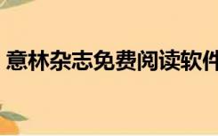 意林杂志免费阅读软件（意林杂志免费阅读）