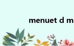 menuet d major（menu）