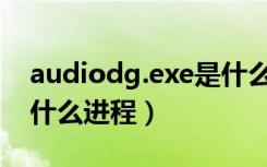 audiodg.exe是什么程序（audiodg exe是什么进程）