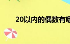 20以内的偶数有哪些（偶数有哪些）