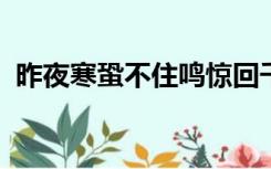 昨夜寒蛩不住鸣惊回千里梦已三更什么意思