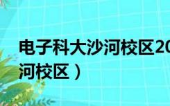 电子科大沙河校区2022分数线（电子科大沙河校区）