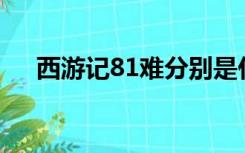 西游记81难分别是什么难人物时间地点