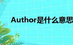 Author是什么意思（title是什么意思）