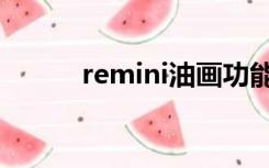 remini油画功能（remini油画）