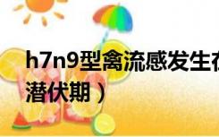 h7n9型禽流感发生在哪一年（禽流感H7N9潜伏期）