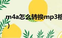 m4a怎么转换mp3格式（ma4转换mp3格式）