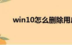 win10怎么删除用户（怎么删除用户）