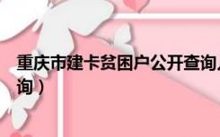 重庆市建卡贫困户公开查询入口（重庆市建卡贫困户公开查询）