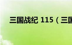 三国战纪 115（三国战纪115选诸葛亮）