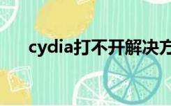 cydia打不开解决方法（cydia打不开）