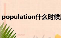 population什么时候用复数（population）