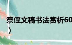 祭侄文稿书法赏析600字（祭侄文稿书法赏析）