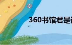 360书馆君是谁（360书馆）