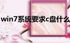 win7系统要求c盘什么格式（win7系统要求）