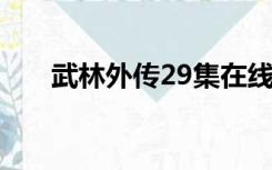 武林外传29集在线观看（武林外传2）