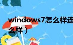 windows7怎么样连接WiFi（windows7怎么样）