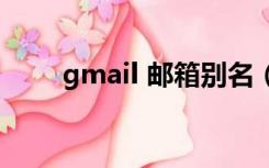 gmail 邮箱别名（gmail邮箱后缀）