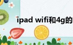 ipad wifi和4g的区别（ipad wifi）