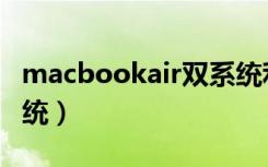 macbookair双系统利弊（macbookair双系统）