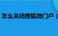 怎么关闭搜狐微门户（搜狐微门户怎么卸载）