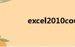 excel2010count函数怎么用