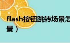 flash按钮跳转场景怎么做（flash按钮跳转场景）