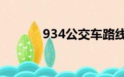 934公交车路线路线图（934）