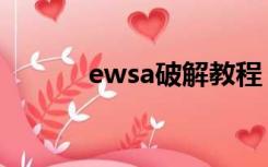 ewsa破解教程（ewsa注册码）